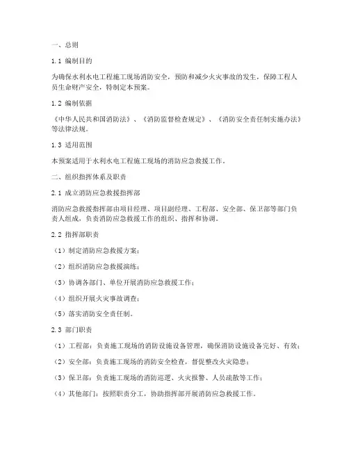水利水电工程消防应急预案