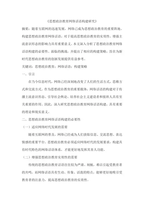 思想政治教育网络话语构建研究