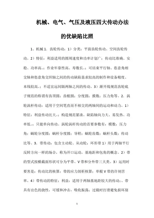 机械、电气、气压及液压四大传动办法的优缺陷比照