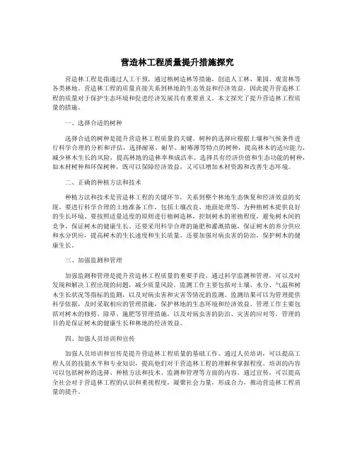 营造林工程质量提升措施探究