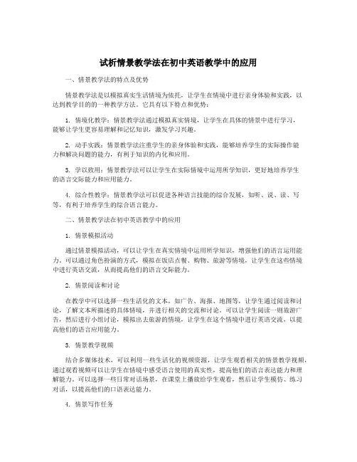 试析情景教学法在初中英语教学中的应用