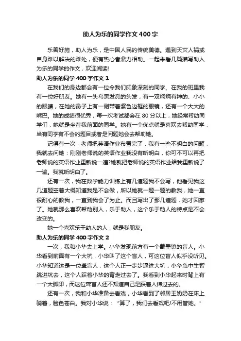 助人为乐的同学作文400字