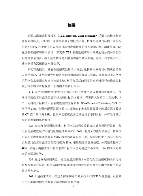 基于地面三维激光扫描技术的潮滩地物分类和含水量反演研究