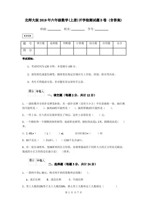 北师大版2019年六年级数学(上册)开学检测试题D卷 (含答案)