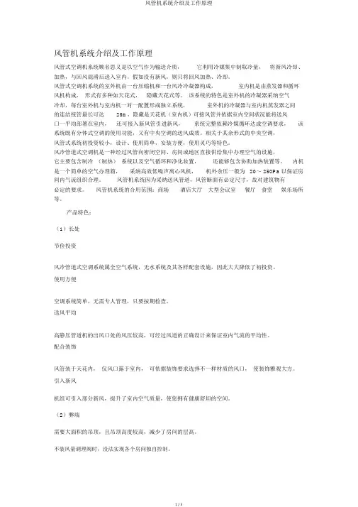 风管机系统介绍及工作原理