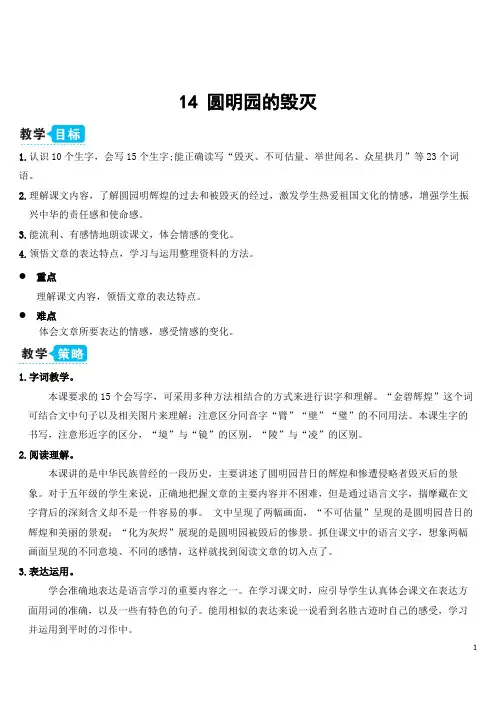 部编版五年级上册语文教案 14 圆明园的毁灭(教案)