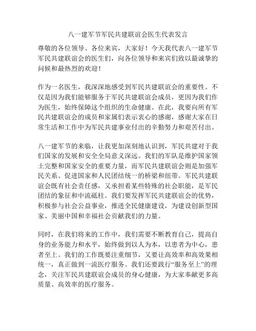 八一建军节军民共建联谊会医生代表发言