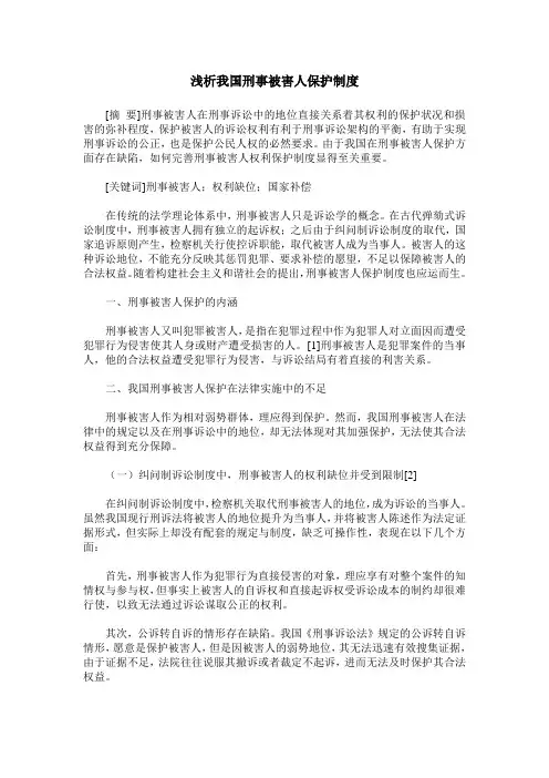 浅析我国刑事被害人保护制度
