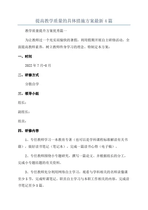 提高教学质量的具体措施方案最新4篇
