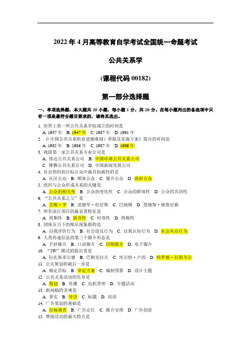 公共关系学自考真题及答案202204