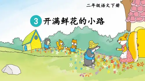 统编人教版二年级语文下册第3课《开满鲜花的小路》精美课件