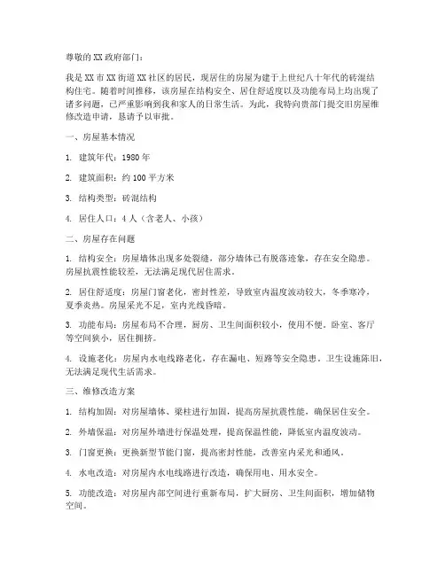 旧房屋维修改造申请报告