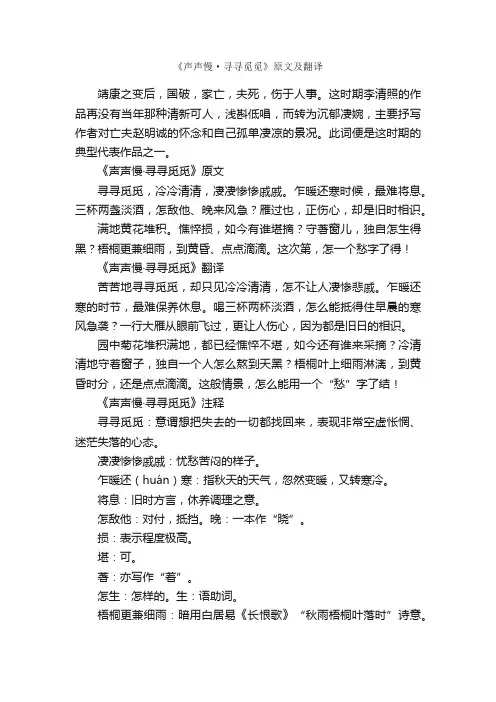 《声声慢·寻寻觅觅》原文及翻译