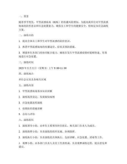预防甲流应急演练方案范文