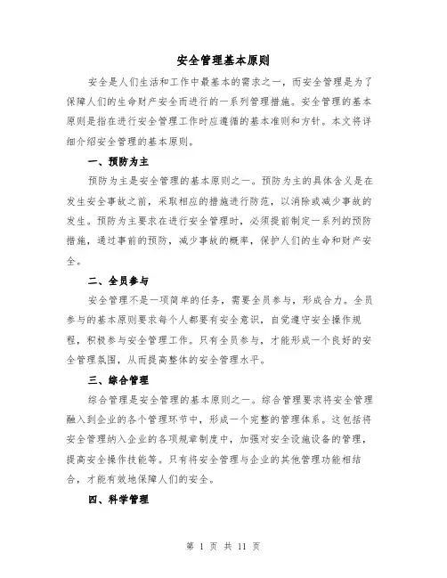 安全管理基本原则（三篇）