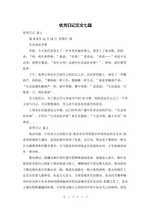优秀日记范文七篇