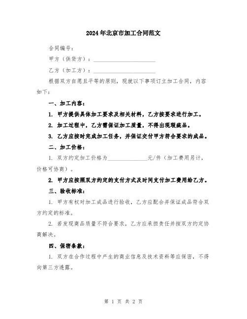 2024年北京市加工合同范文
