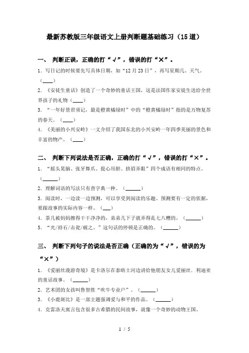 最新苏教版三年级语文上册判断题基础练习(15道)