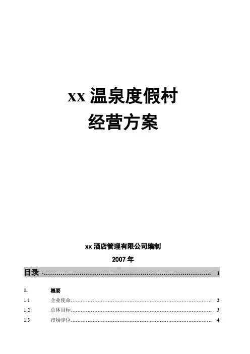 xx度假村经营方案