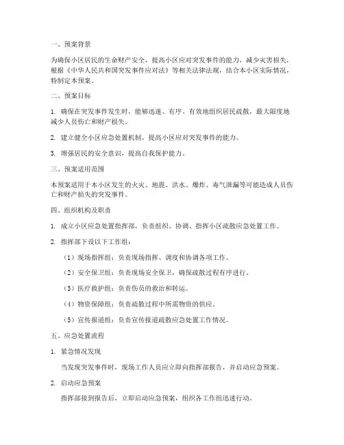 小区疏散应急处置预案