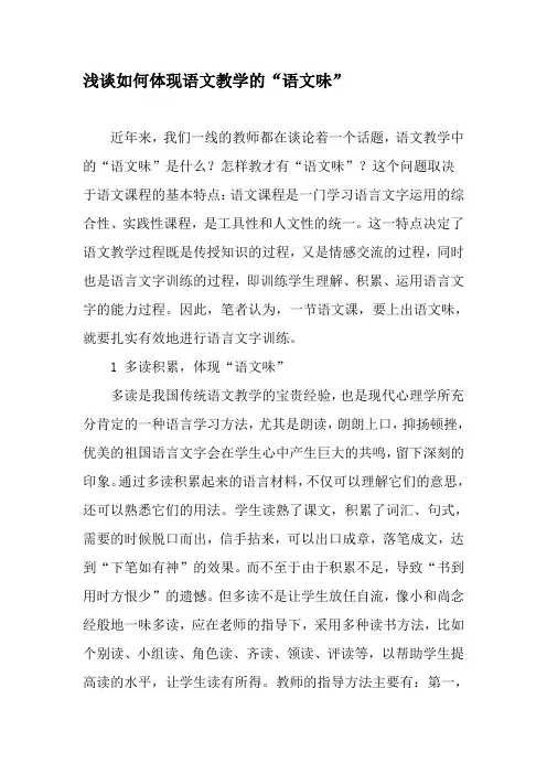 浅谈如何体现语文教学的“语文味”-教育文档资料