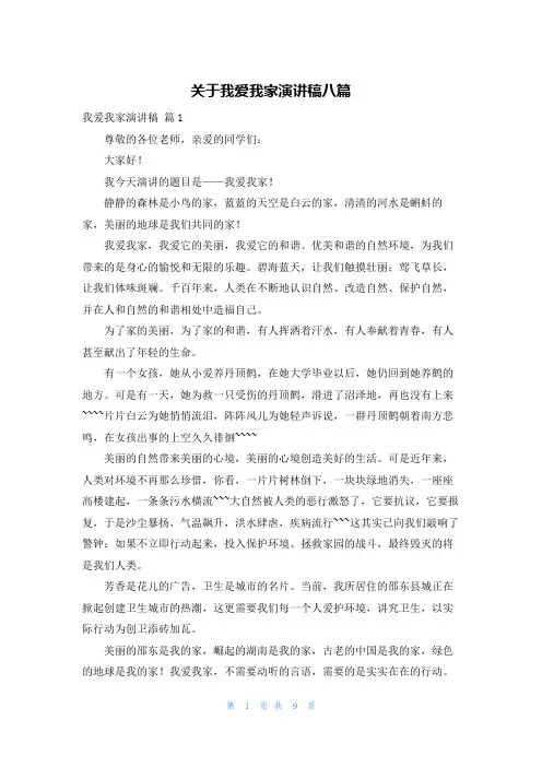 关于我爱我家演讲稿八篇
