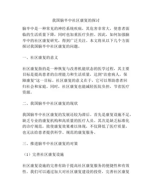 我国脑卒中社区康复的探讨