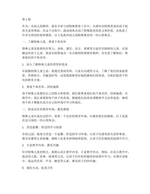 幼儿园特殊教育心得体会(3篇)