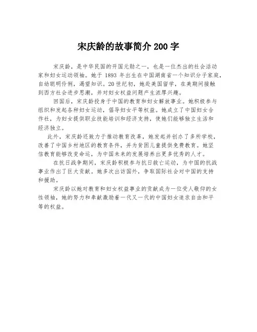 宋庆龄的故事简介200字