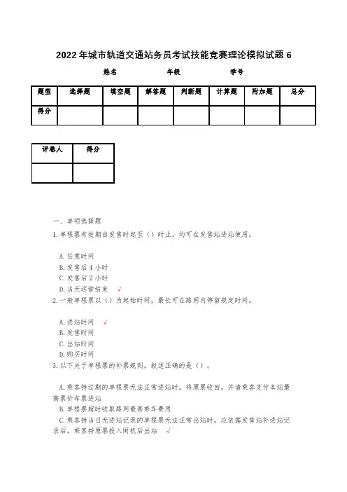 2022年城市轨道交通站务员考试技能竞赛理论模拟试题6