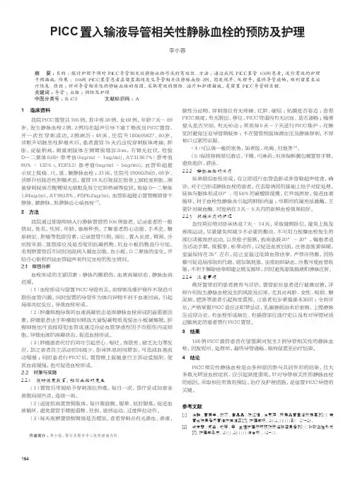 PICC置入输液导管相关性静脉血栓的预防及护理