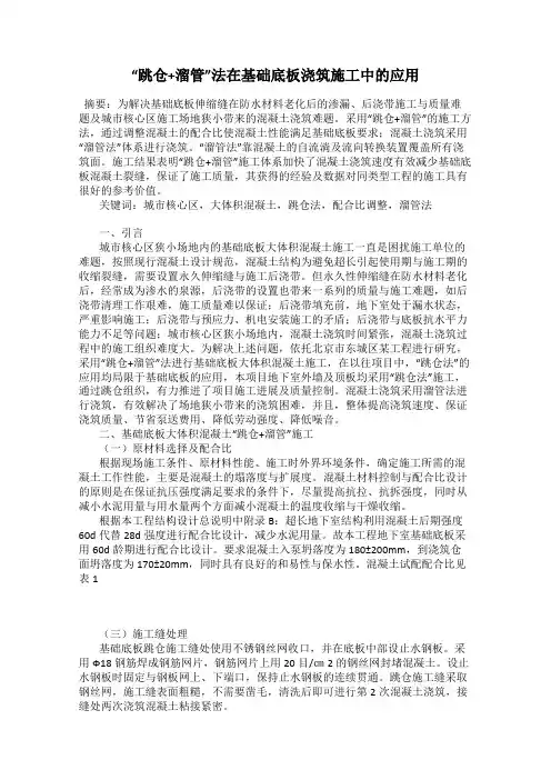 “跳仓+溜管”法在基础底板浇筑施工中的应用