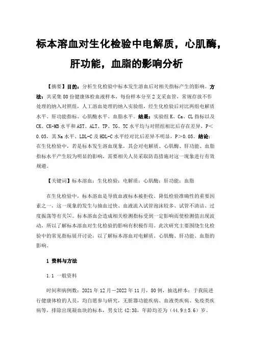 标本溶血对生化检验中电解质，心肌酶，肝功能，血脂的影响分析