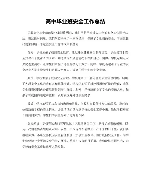 高中毕业班安全工作总结