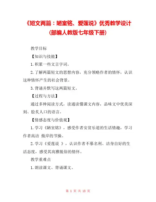 《短文两篇：陋室铭、爱莲说》优秀教学设计(部编人教版七年级下册) 