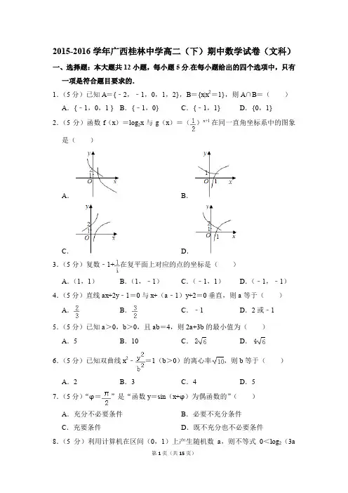 2015-2016年广西桂林中学高二(下)期中数学试卷(文科)和答案