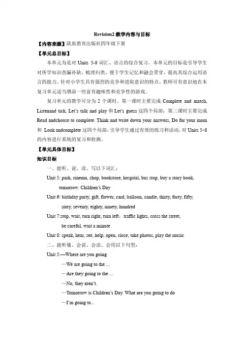 2022年陕旅版英语四下Revision2 教学内容与目标