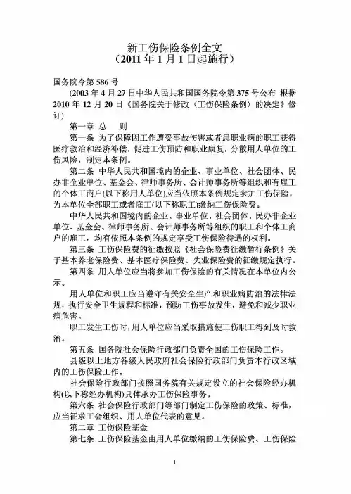 新2011工伤保险条例全文