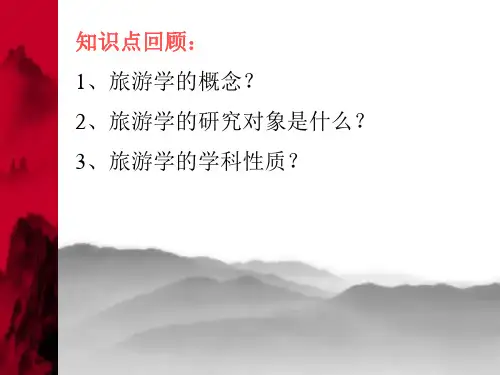 旅游学概论 第二章