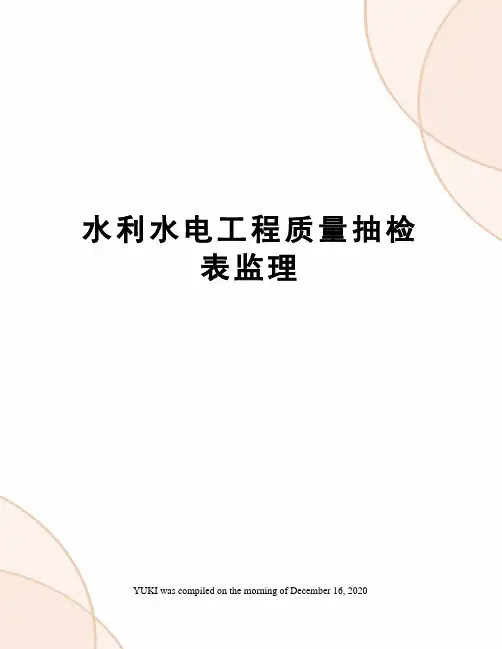 水利水电工程质量抽检表监理