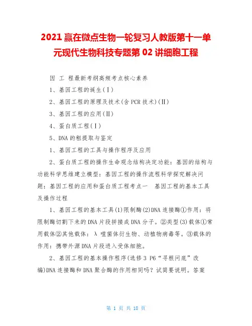 2021赢在微点生物一轮复习人教版第十一单元现代生物科技专题第02讲细胞工程
