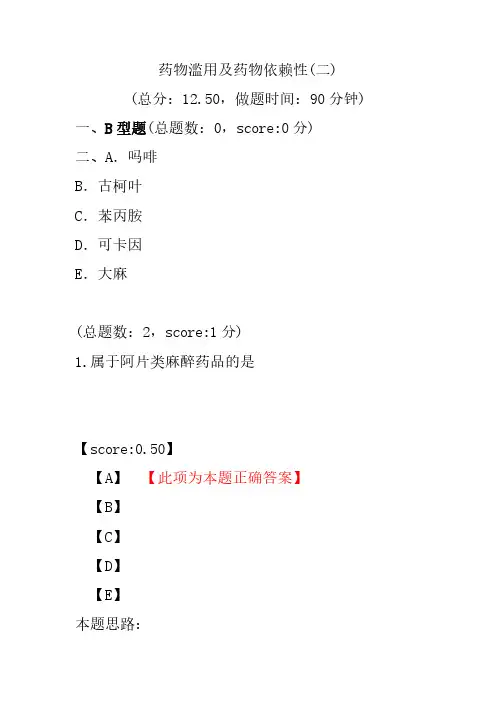 药物滥用及药物依赖性(二)