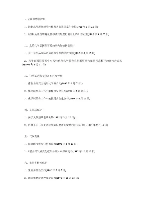 中国已经缔约或签署的国际环境公约(目录)