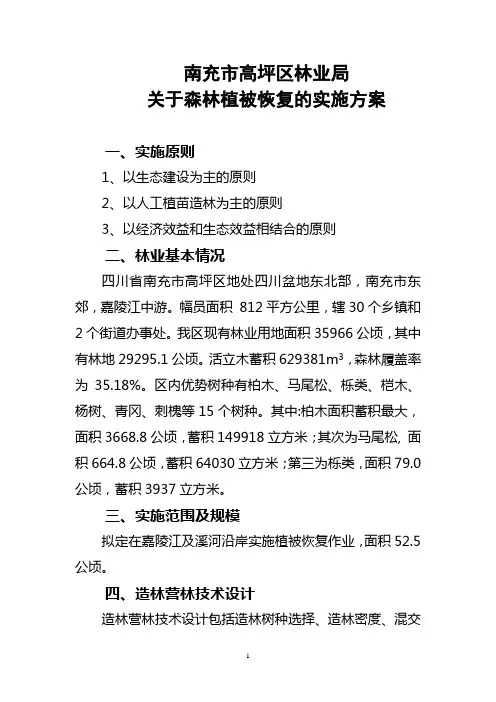 森林植被恢复实施方案