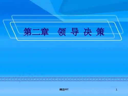 《领导的科学决策》PPT课件