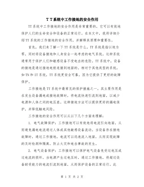 TT系统中工作接地的安全作用