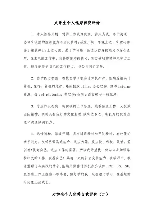 大学生个人优秀自我评价（四篇）