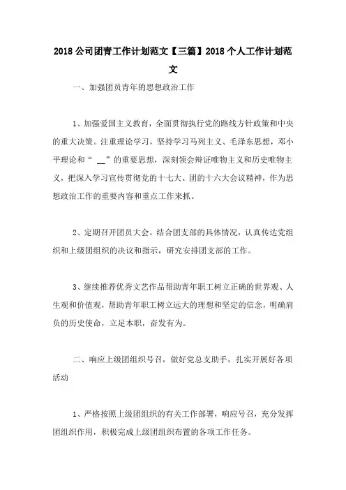 2018公司团青工作计划范文【三篇】2018个人工作计划范文