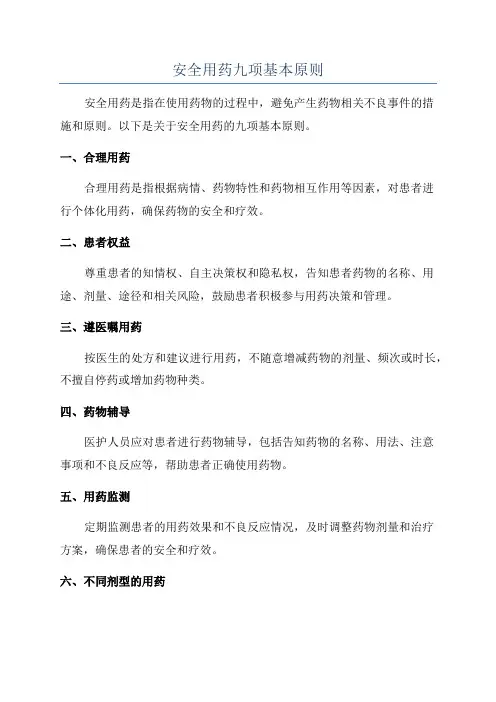 安全用药九项基本原则
