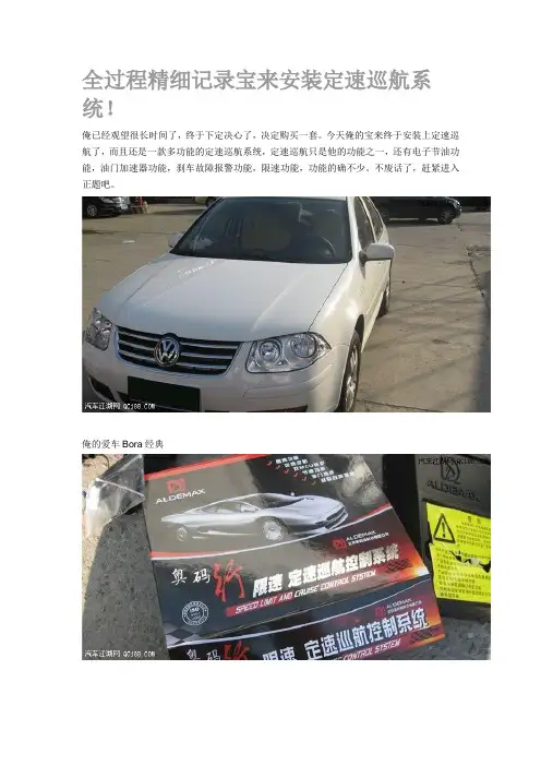 全过程精细记录宝来安装定速巡航系统